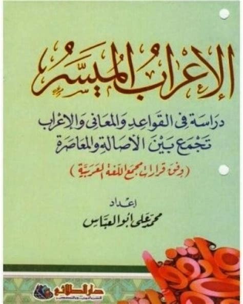 تحميل كتاب الإعراب الميسر والنحو Pdf محمد على أبو العباس روائع الكتب