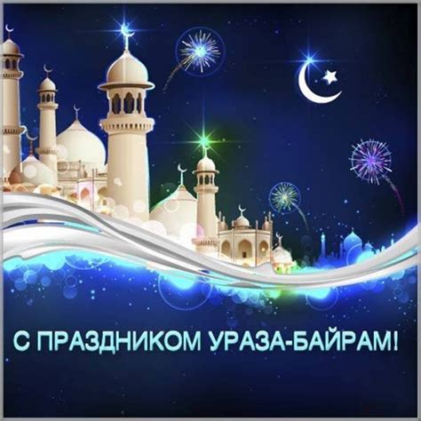 Открытка С праздником ураза - байрам!