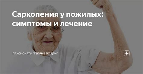 Саркопения у пожилых: симптомы и лечение | Пансионаты "Теплые Беседы ...