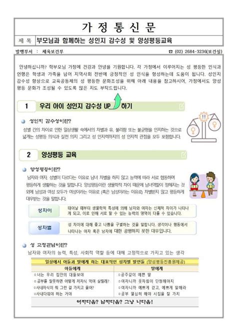 광명중학교 가정통신문 성인지 감수성 및 양성평등교육