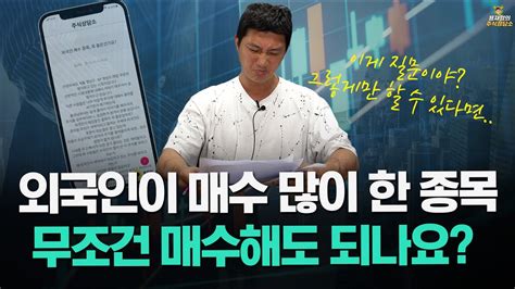 주식상담소 외국인이 매수 많이 한 종목 무조건 매수해도 되나요 Youtube