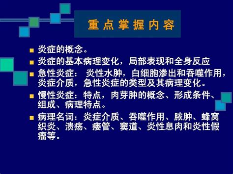 7版病理学课件 4炎症 word文档在线阅读与下载 无忧文档