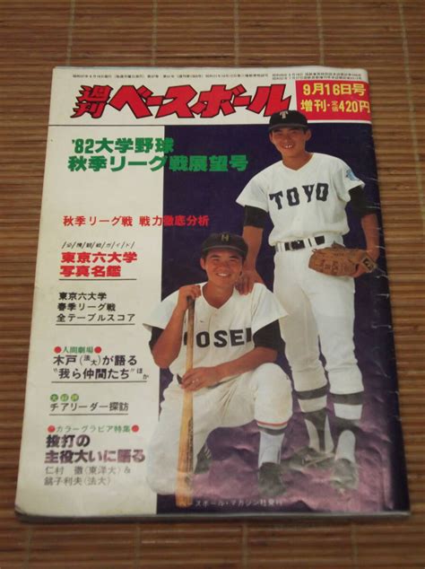 【やや傷や汚れあり】週刊ベースボール 昭和57年9月16日増刊 1982大学野球秋季リーグ戦展望号 東京六大学写真名鑑 チアリーダー探訪の落札情報詳細 ヤフオク落札価格検索 オークフリー