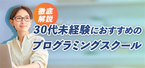 30代未経験におすすめのプログラミングスクール11選を徹底解説！ キャリアアップステージ