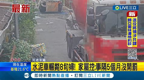 水泥預拌車倒車碾斃婦人 8旬婦家屬控業者無派員指揮 更指控北市事隔5個月沒開罰│記者 楊欣怡 程奕翔│【live大現場】20231111