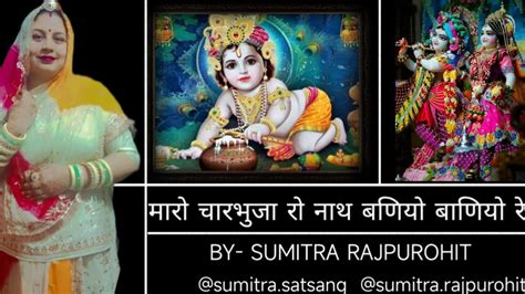 कृष्ण भगवान का बहुत ही प्यारा भजन Krishna Bhagwan Ka Bahut Hi Pyara Bhajan Sumitrarajpurohit