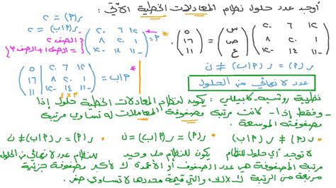 فيديو السؤال إيجاد عدد حلول نظام معادلات خطية نجوى