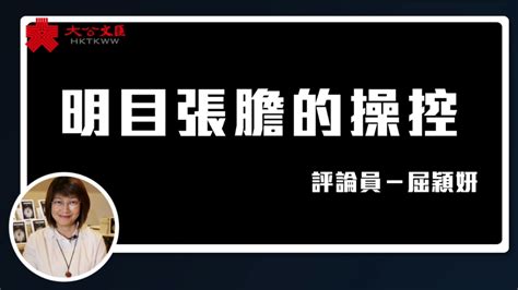 屈穎妍講你知 明目張膽的操控 視頻 大公文匯網