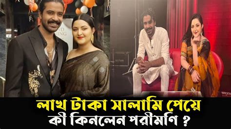 রাজের কাছ থেকে লাখ টাকা সালামি কী কিনলেন পরীমনি Pori Moni Eid