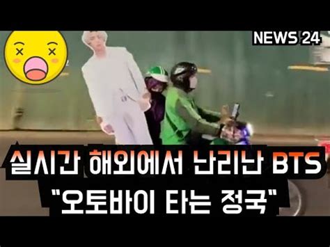 방탄소년단 실시간 해외에서 난리난 오토바이 타는 정국 BTS fans are surprised at Jungkook