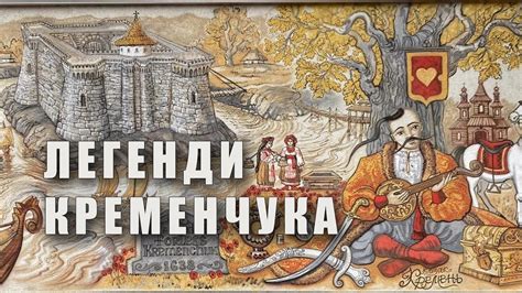 Які легенди кременчужани знають про Кременчук - YouTube