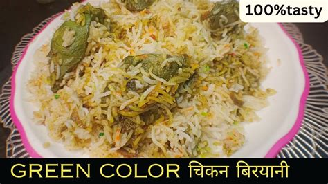 Green Chicken Biryani Recipe। हरा चिकन बिरयानी बनाने को सोच रहे हो