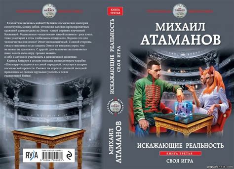 М. Атаманов. Искажающие реальность. Своя игра | Попаданец в Другой Мир