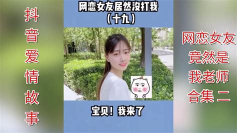 【抖音爱情故事】网恋女友竟然是我老师 合集二｜这剧情跟我想的不一样啊 Youtube