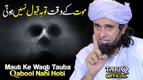 Maut Ke Waqt Tauba Qabool Nahi Hoti Mufti Tariq Masood Youtube