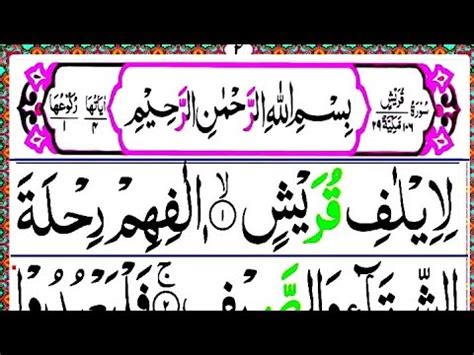 Surah Al Quraish Full HD Arabic Text Surah Quraish Panipatti Tilawat