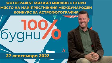 Фотографът Михаил Минков с второ място на най-престижния международен ...