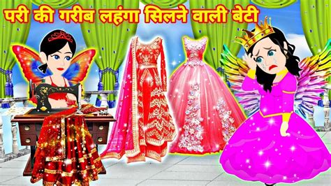 Pari Ki Garib Lehnga Silne Wali Beti Moral Kahani Hindi Kahaniyan Acche