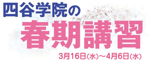 四谷学院の春期講習 新校舎：川崎駅前校を含む全国31の校舎でスタートします！ ブレーンバンク株式会社のプレスリリース