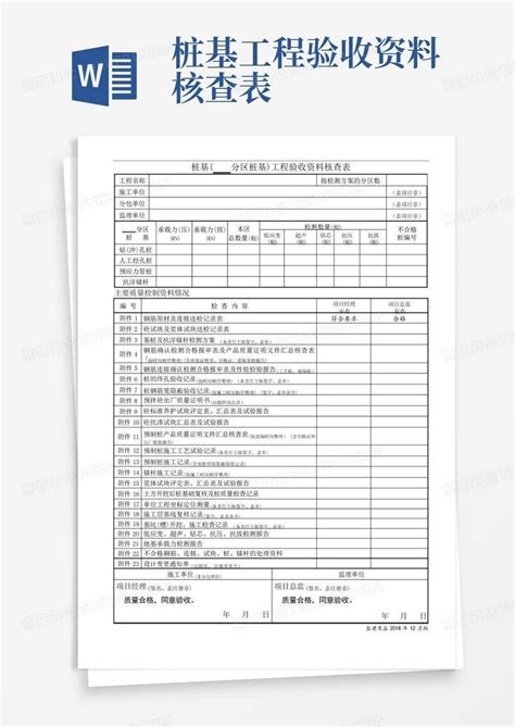 桩基工程验收资料核查表word模板下载编号lbnrxxvy熊猫办公