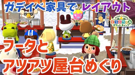 【ポケ森】フータとアツアツ屋台めぐりなレイアウト完成！【どうぶつの森ポケットキャンプ】 無課金 Youtube