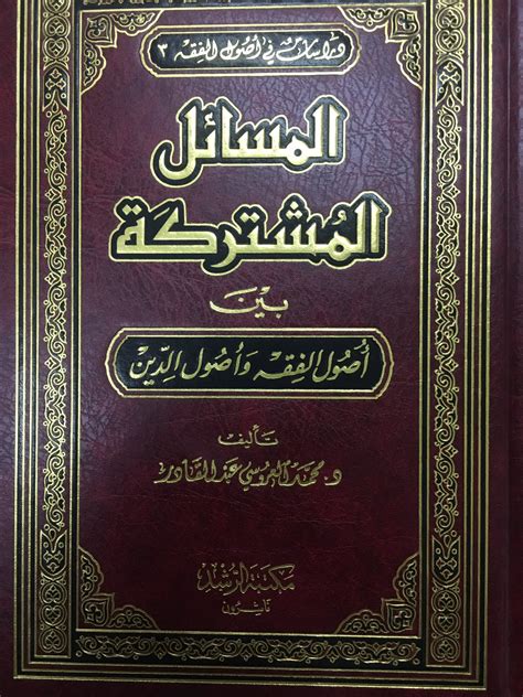 جديد الكتب وطبعاتها On Twitter وعلى هذا النمط عدة تآليف منها 1 المسائل المشتركة بين أصول