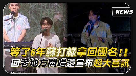 【蘇打綠】等了6年拿回團名回老地方開唱 青峰喊話粉絲掏錢看演唱會xd 八大電視娛樂百分百 Fanclub