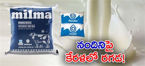 Nandini Milk కరణటకల అమల మటల కరళల నదనప రగడ milma