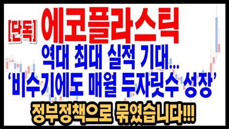 에코플라스틱 주식영상 주식종목분석 차트스트가 전하는 주식영상 대형호재 정부정책 상승주식 Youtube