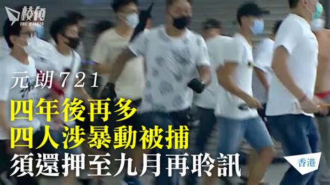 元朗721｜四年後再多四人涉暴動被捕 須還押至九月再聆訊 棱角媒體