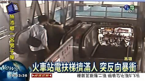 高雄車站電扶梯 倒退嚕暴衝5傷 Yahoo奇摩汽車機車