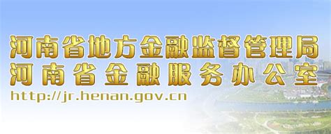 河南省地方金融监督管理局 河南省金融服务办公室