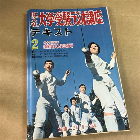 【傷や汚れあり】【中古本】旺文社 大学受験ラジオ講座 テキスト 1971年2月 別冊付の落札情報詳細 ヤフオク落札価格検索 オークフリー