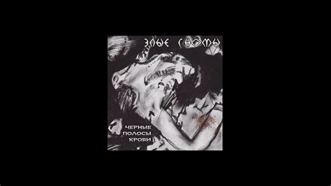 Злые гномы – Эксгибиционист - YouTube