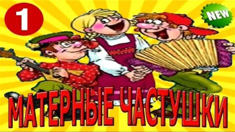 Самые МАТЕРНЫЕ частушки!!! - YouTube