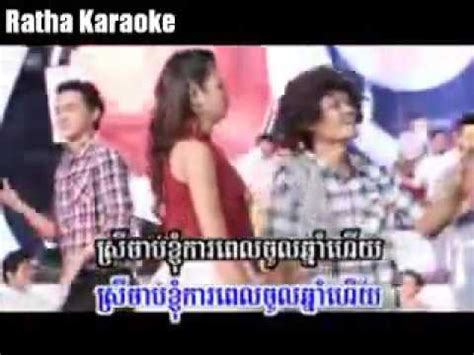 សរចបករ ភលងសទធ នយចម Srey jab ka karaoke YouTube