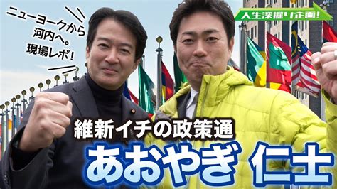 維新dego動画公開】 人生深掘り企画！あおやぎ仁士 編 衆議院 大阪14区【議員に密着】夢だった国連職員からイバラの人生へ 国連での