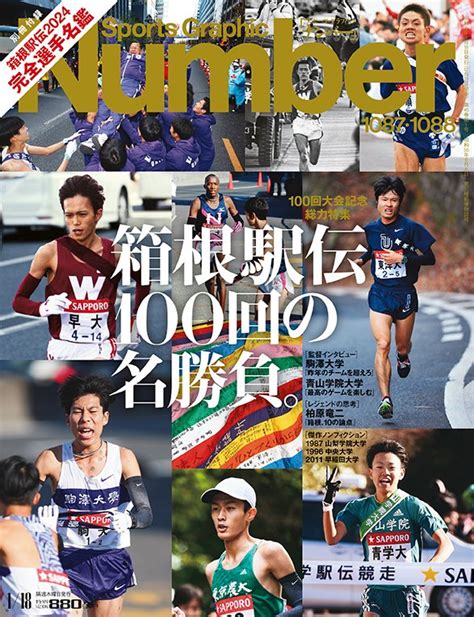 ＜100回大会記念総力特集＞ 箱根駅伝 100回の名勝負。 Number1087・1088号 Number Web ナンバー