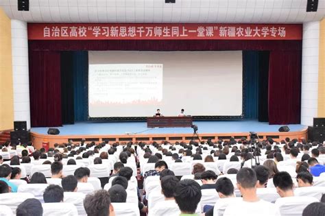 学习新思想，做新时代人才 自治区高校“学习新思想千万师生同上一堂课”新疆农业大学专场