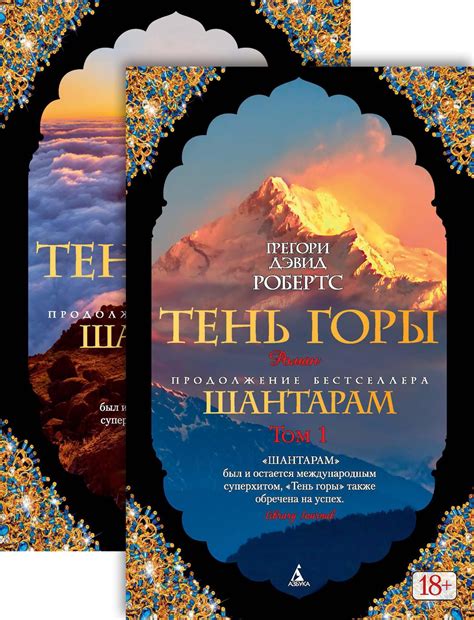 Купить книгу «Шантарам-2. Тень горы (в 2-х томах) (комплект)», Грегори ...