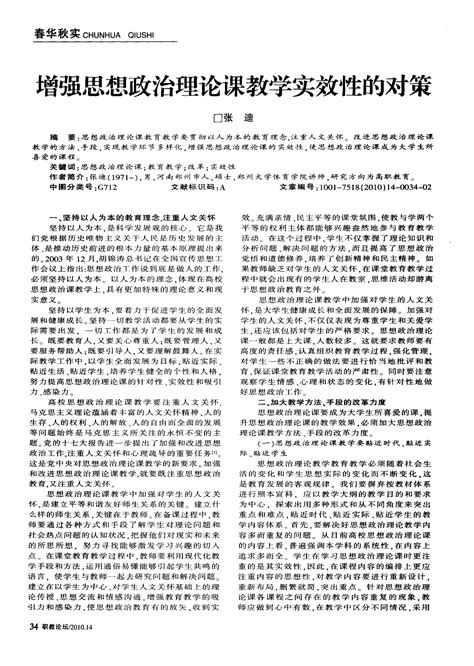 增强思想政治理论课教学实效性的对策word文档在线阅读与下载文档网