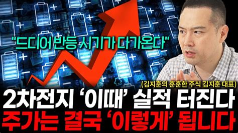 2차전지 주가 바닥 나왔다 이때부터 실적 폭발한다 김지훈 대표 3부 Youtube