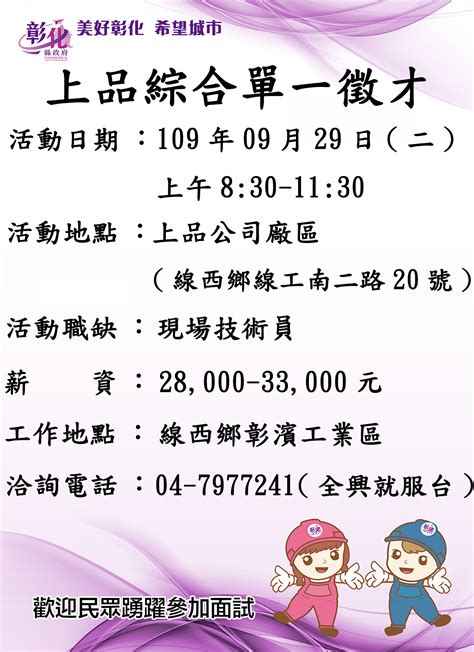 929上品綜合單一徵才擴廠招募 活動快訊 彰化縣政府勞工處