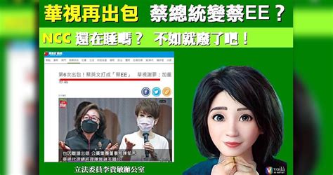 震傳媒z Media 震點新聞 華視將蔡英文變成「蔡ee」 藍委批ncc：還繼續睡？