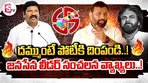 Janasena Leader Kiran Royal Sensational Comments On Minister Jogi