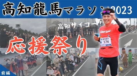 【高知龍馬マラソン2023】絶え間ない応援に感動！！これぞ高知！最高のマラソン大会！〈前編〉 Youtube