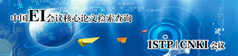 最新2022年ei检索会议、ei期刊辅导推荐 国际核心索引检索资讯