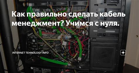 Как правильно сделать кабель менеджмент? Учимся с нуля. | Internet ...