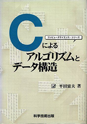 Cによるアルゴリズムとデータ構造 コンピュータサイエンス・シリーズ 平田富夫 参考書・教材専門店 ブックスドリーム メルカリ