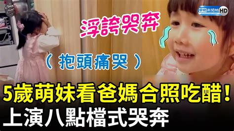 5歲萌妹看爸媽合照吃醋！ 上演八點檔式哭奔 Chinatimes Youtube